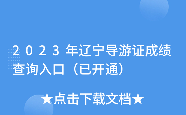 2023年辽宁导游证成绩查询入口（已开通）