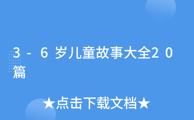 3-6qͯ´ȫ20ƪ