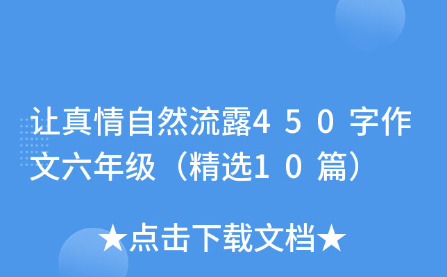 让真情自然流露450字作文六年级（精选10篇）