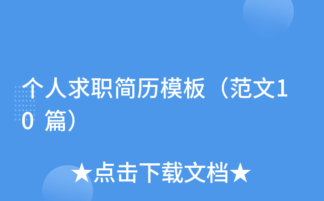 个人求职简历模板（范文10篇）