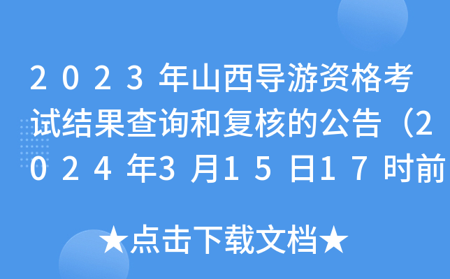 2023年山西导游资格考试结果查询和复核的公告（2024年3月15日17时前申请复核）