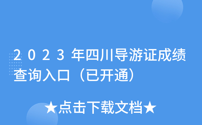 2023年四川导游证成绩查询入口（已开通）