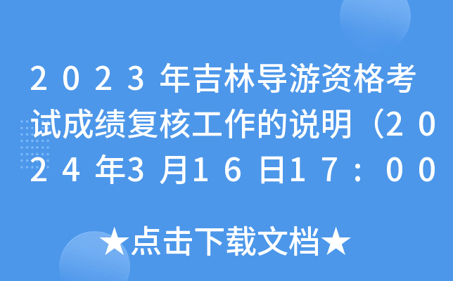 2023年吉林导游资格考试成绩复核工作的说明（2024年3月16日17:00前申请复核）
