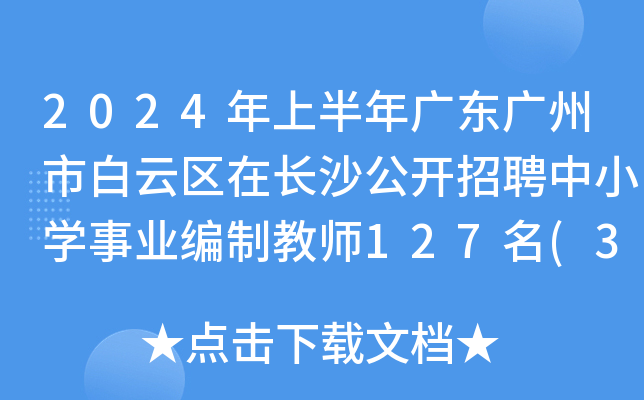 2024ϰ㶫аڳɳƸСѧҵƽʦ127(314)