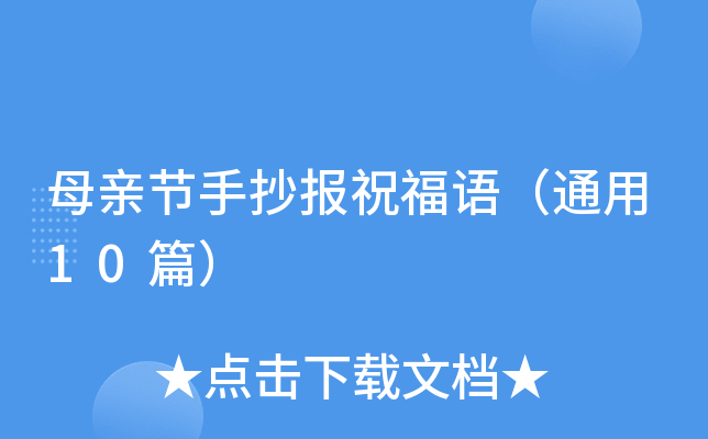 母亲节手抄报祝福语（通用10篇）