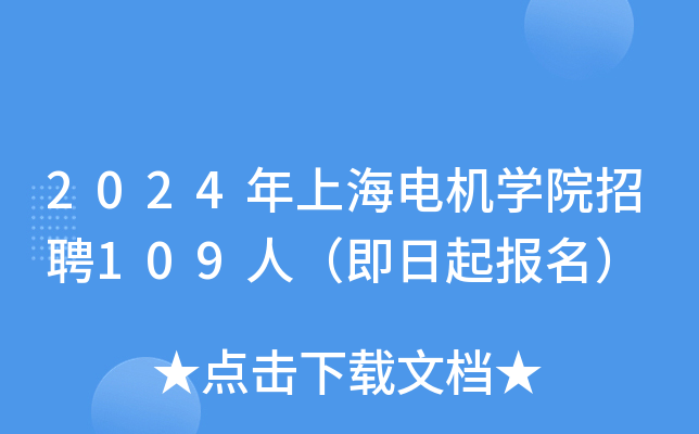 2024年上海电机开云kaiyun(中国)院招聘109人（即日起报名）