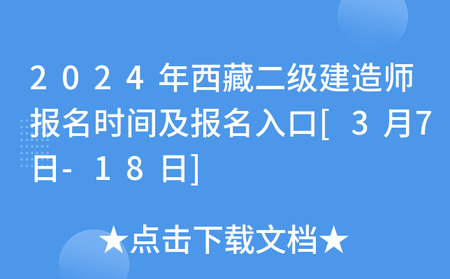 2024年西藏二级建造师报名时间及报名入口[3月7日-18日]