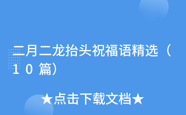 二月二龙抬头祝福语精选（10篇）