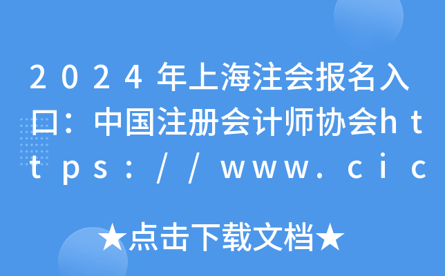 2024ϺעڣЇעԕӋf(xi)https://www.cicpa.org.cn/