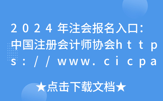 2024ע(hu)(bo)ڣЇ(gu)ע(c)(hu)Ӌ(j)f(xi)(hu)https://www.cicpa.org.cn/