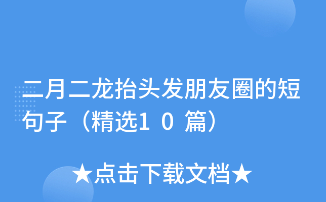 二月二龙抬头发朋友圈的短句子（精选10篇）