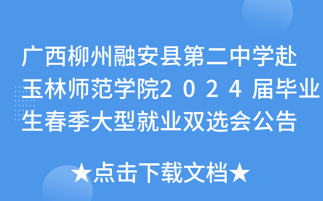 广西柳州融安县第二中开云kaiyun(中国)赴玉林师范开云kaiyun(中国)院2024届毕业生春季大型就业双选会公告