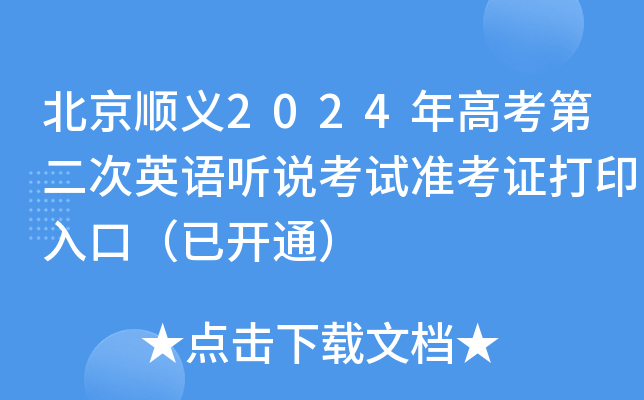 北京顺义2024年高考第二次英语听说考试准考证打印入口（已开通）