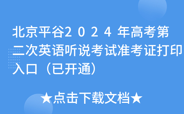 北京平谷2024年高考第二次英语听说考试准考证打印入口（已开通）