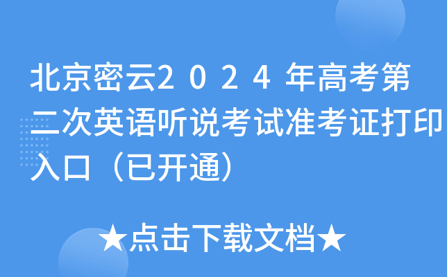 北京密云2024年高考第二次英语听说考试准考证打印入口（已开通）