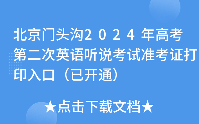 北京门头沟2024年高考第二次英语听说考试准考证打印入口（已开通）