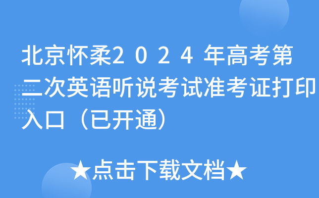 北京怀柔2024年高考第二次英语听说考试准考证打印入口（已开通）
