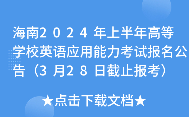 海南2024年上半年高等开云kaiyun(中国)校英语应用能力考试报名公告（3月28日截止报考）