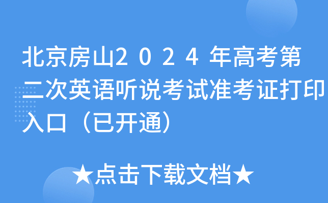 北京房山2024年高考第二次英语听说考试准考证打印入口（已开通）