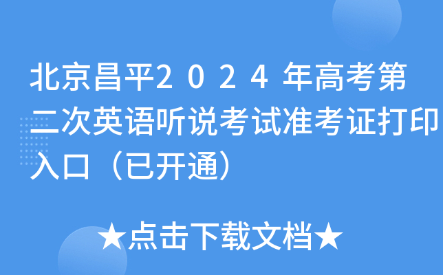 北京昌平2024年高考第二次英语听说考试准考证打印入口（已开通）