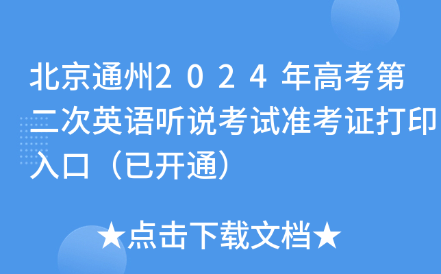 北京通州2024年高考第二次英语听说考试准考证打印入口（已开通）