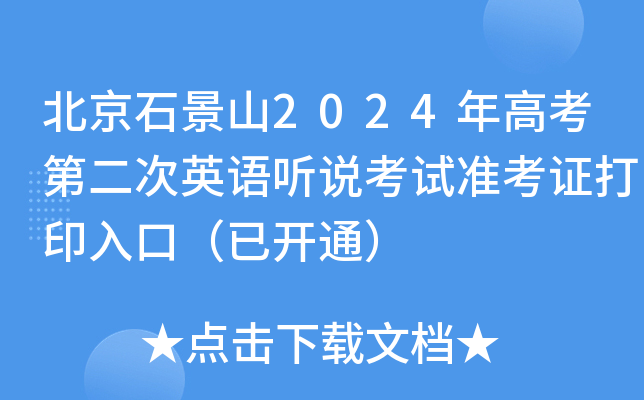 北京石景山2024年高考第二次英语听说考试准考证打印入口（已开通）