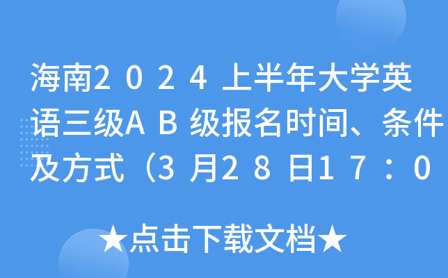 海南2024上半年大开云kaiyun(中国)英语三级AB级报名时间、条件及方式（3月28日17：00前）