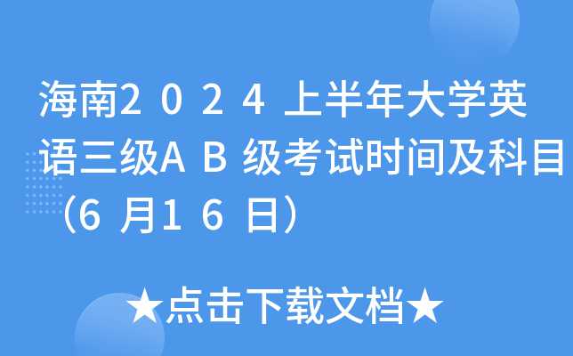 海南2024上半年大学英语三级AB级考试时间及科目（6月16日）