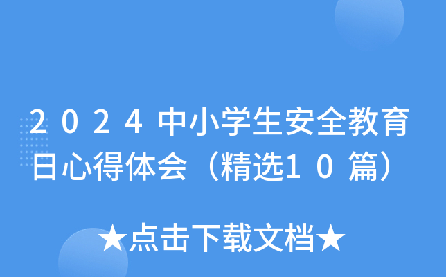 2024中小开云kaiyun(中国)生安全教育日心得体会（精选10篇）