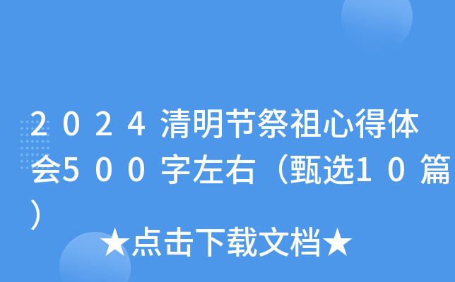 2024清明节祭祖心得体会500字左右（甄选10篇）