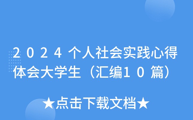 2024个人社会实践心得体会大开云kaiyun(中国)生（汇编10篇）