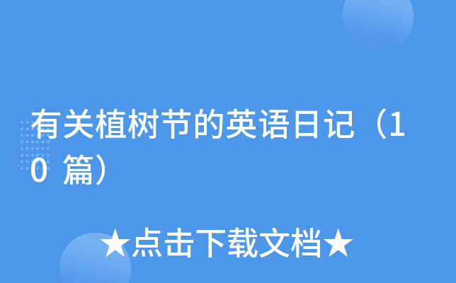 有关植树节的英语日记（10篇）