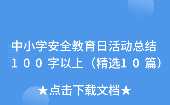 СW(xu)ȫջ(dng)Y(ji)100ϣx10ƪ
