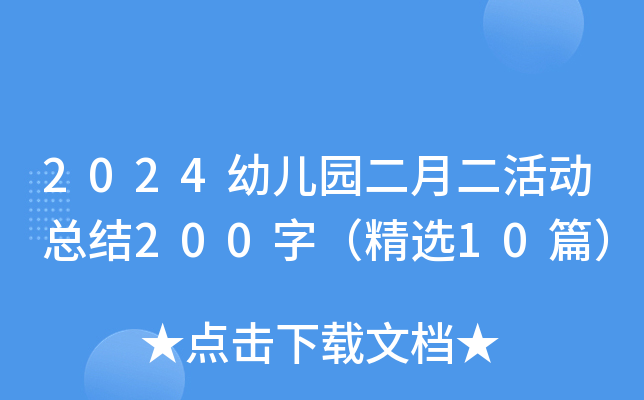 2024幼儿园二月二活动总结200字（精选10篇）