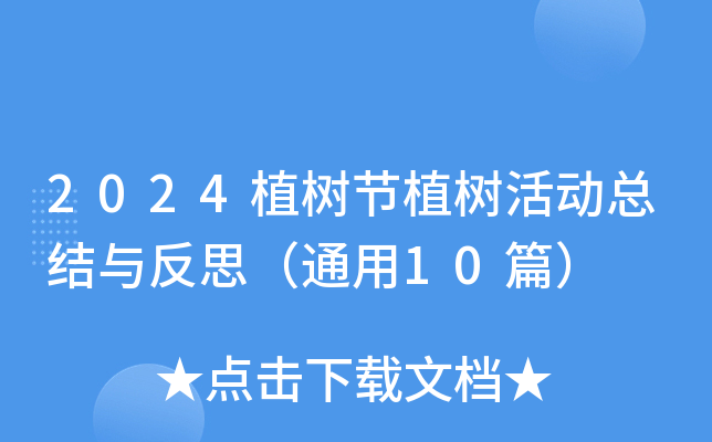 2024植树节植树活动总结与反思（通用10篇）