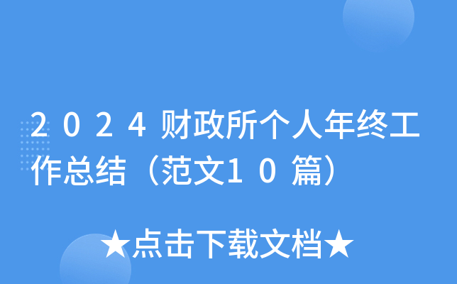 2024财政所个人年终工作总结（范文10篇）