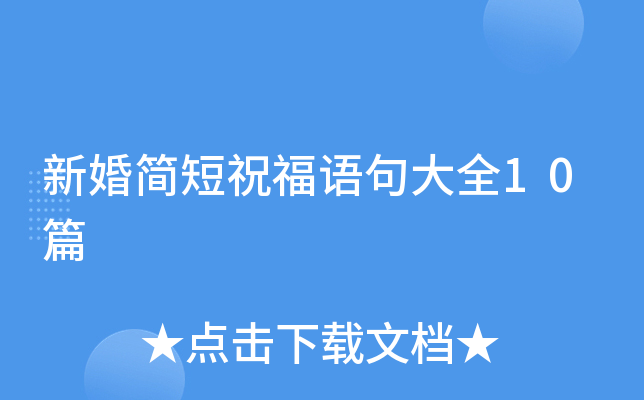 新婚简短祝福语句大全10篇
