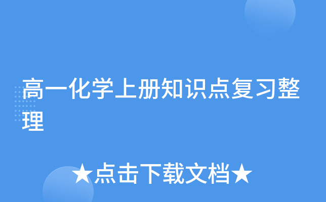 高一化开云kaiyun(中国)上册知识点复习整理