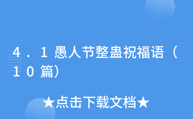 4.1愚人节整蛊祝福语（10篇）