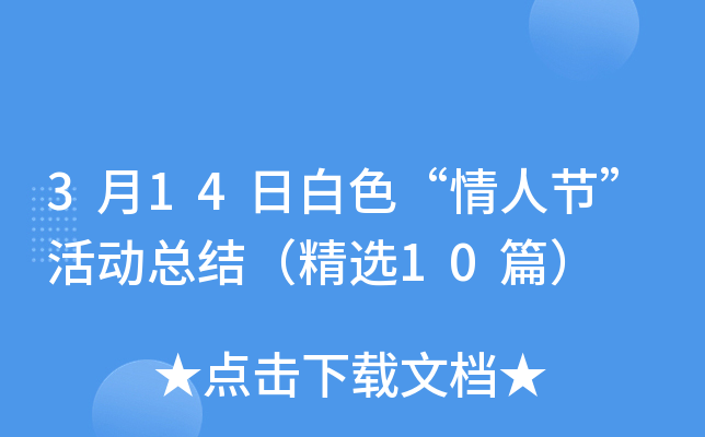 3月14日白色“情人节”活动总结（精选10篇）