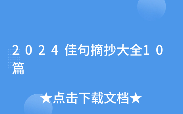 2024Ѿժȫ10ƪ