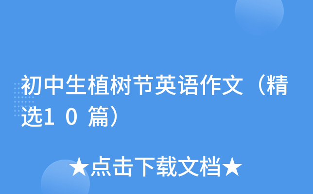 初中生植树节英语作文（精选10篇）