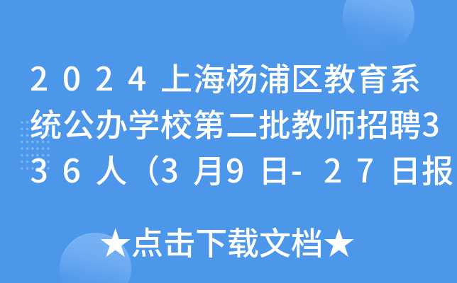 2024上海杨浦区教育系统公办开云kaiyun(中国)校第二批教师招聘336人（3月9日-27日报名）