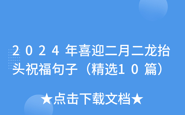 2024年喜迎二月二龙抬头祝福句子（精选10篇）