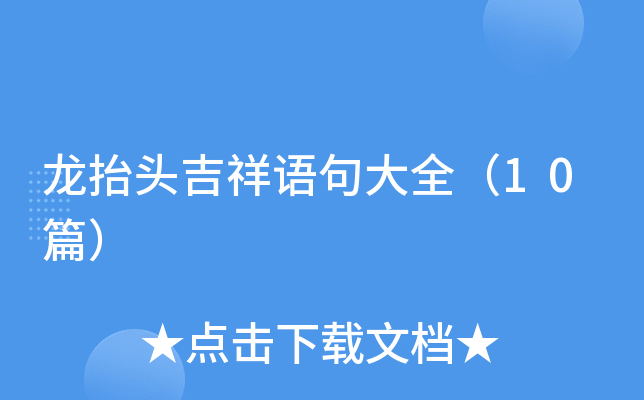 龙抬头吉祥语句大全（10篇）