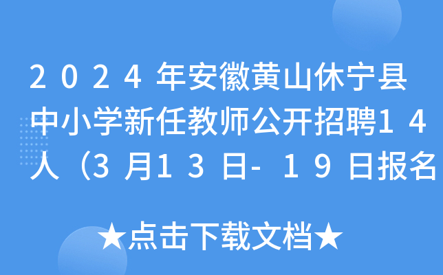 2024갲ջɽСѧνʦƸ14ˣ313-19ձ
