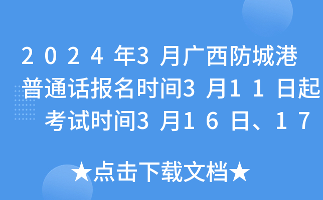 2024年3月广西防城港普通话报名时间3月11日起 考试时间3月16日、17日