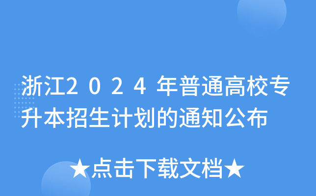 㽭2024ͨУӋ֪ͨ