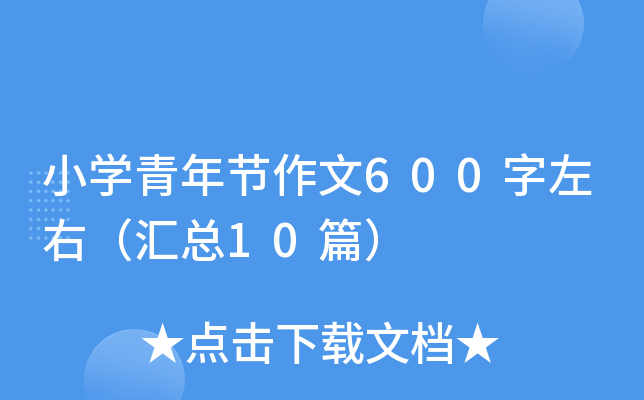 小学青年节作文600字左右（汇总10篇）