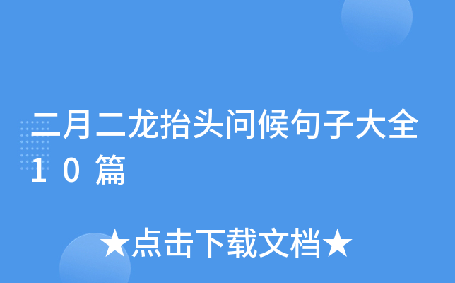 二月二龙抬头问候句子大全10篇